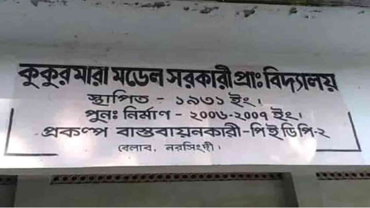 কুকুরমারা-শিয়ালমারীসহ শ্রুতিকটু ১১ বিদ্যালয়ের নাম পরিবর্তন