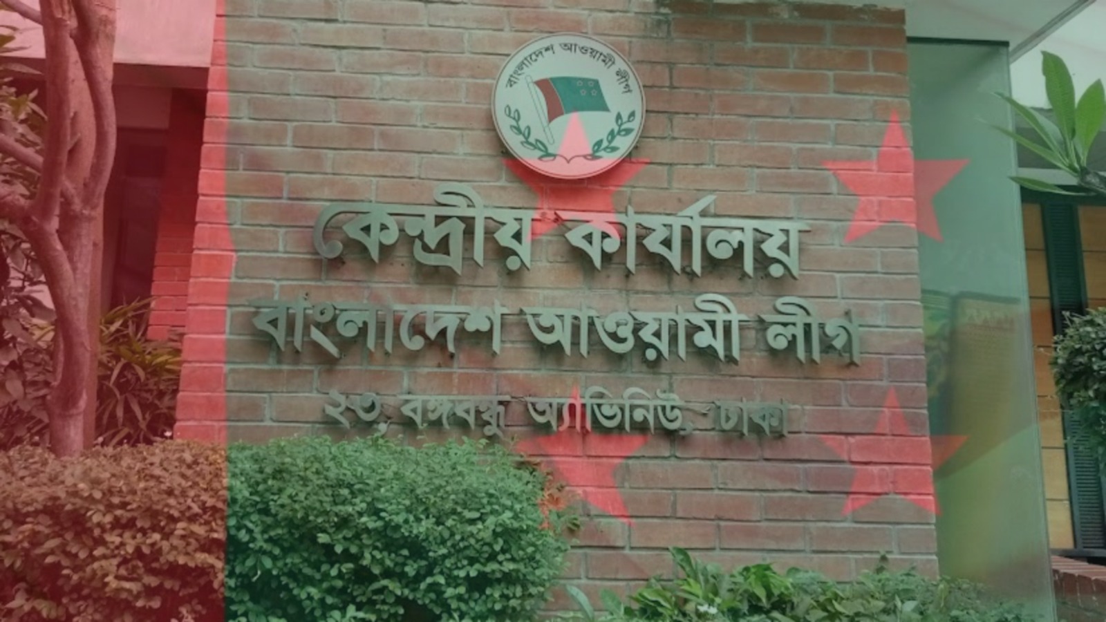 আওয়ামী লীগের যৌথসভা কাল