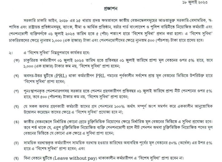 সরকারী কর্মচারীদের মূল বেতনের পাঁচ শতাংশ ‍‍`বিশেষ সুবিধা‍‍` ১ জুলাই থেকে বাস্তবায়ন