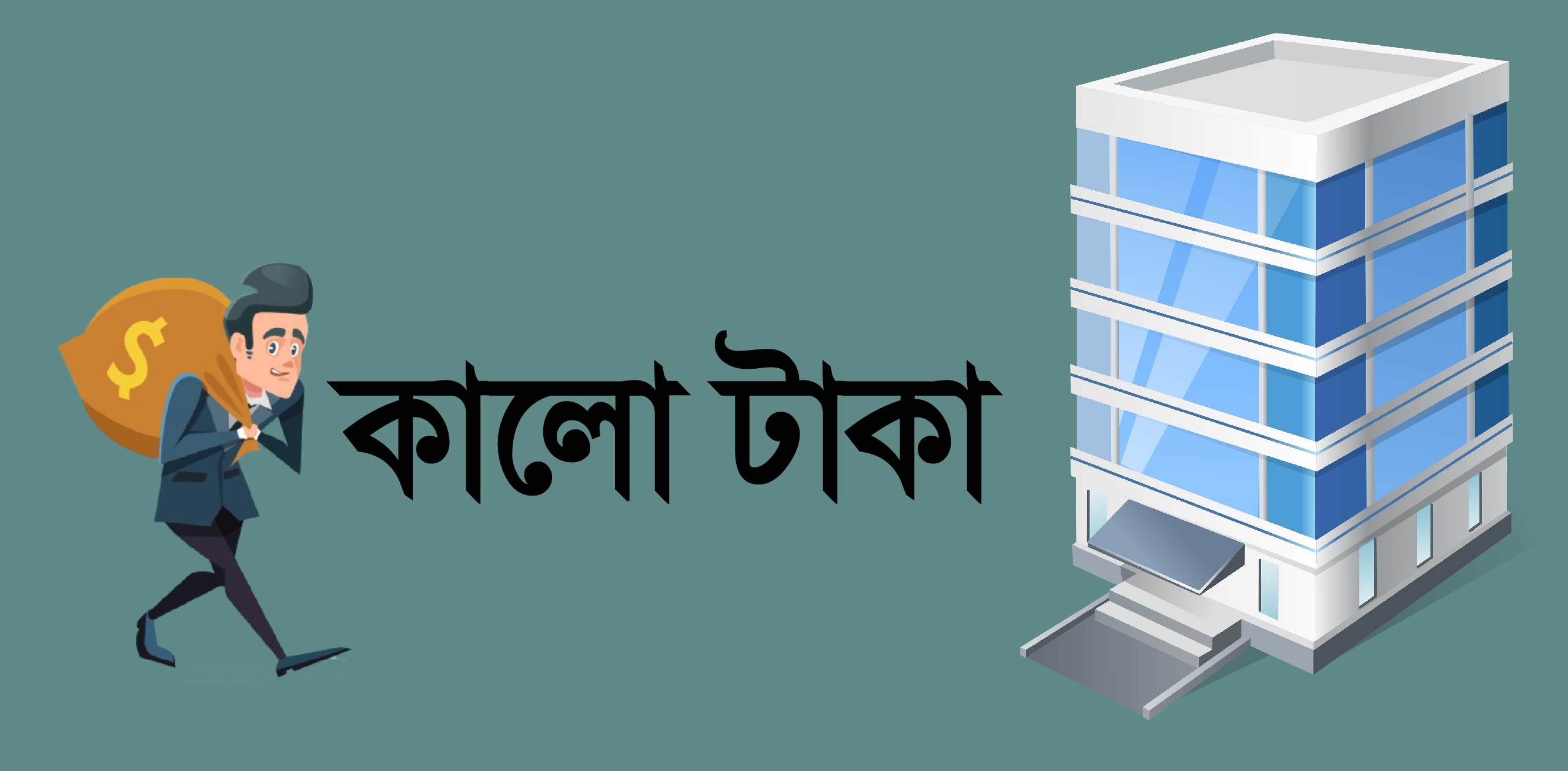 আবারও ফিরে এলো কালো টাকা সাদা করার সুযোগ