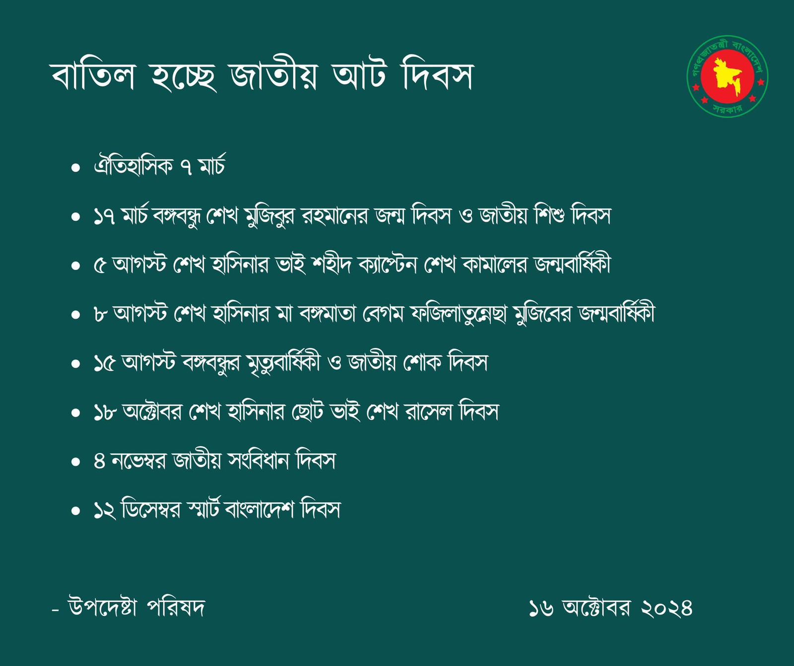 ১৫ আগস্ট ও ৭ মার্চসহ জাতীয় ৮ দিবস বাতিলের সিদ্ধান্ত ড. ইউনূস সরকারের