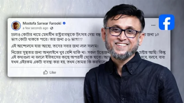 কোটা আন্দোলন নিয়ে পোস্ট দিয়ে ডিলিট করলেন ফারুকী