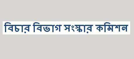 ইউএস ডিপার্টমেন্ট অব জাস্টিস প্রতিনিধিদলের সঙ্গে বিচার বিভাগ সংস্কার কমিশনের সাক্ষাৎ