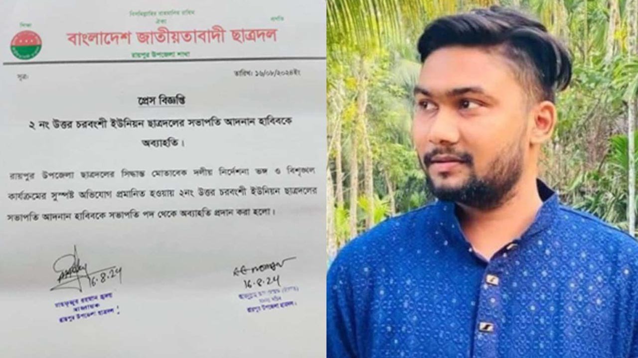 প্রবাসীর স্ত্রীর কাছে চাঁদা চাওয়ায় পদ হারালেন ছাত্রদল নেতা