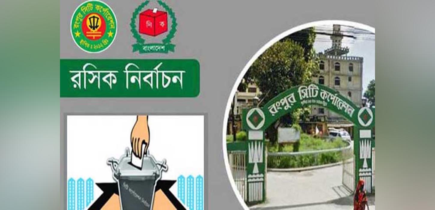 Rangpur City to elect Mayor and councilors on Tuesday